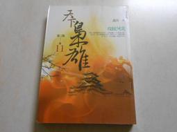 【森林二手書】10601 2*SO8《我與一乃的遊戲同好會活動日誌 其之一 極為私人的世界終結方式》葉村哲 東立 歷史價格詳細信息