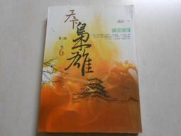 【森林二手書】10601 2*SO8《我與一乃的遊戲同好會活動日誌 其之一 極為私人的世界終結方式》葉村哲 東立 歷史價格詳細信息
