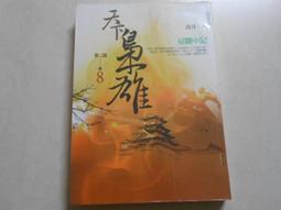 【森林二手書】10601 2*SO8《我與一乃的遊戲同好會活動日誌 其之一 極為私人的世界終結方式》葉村哲 東立 歷史價格詳細信息
