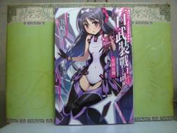 輕小說 百鍊霸王與聖約女武神 1 2 3 首刷 限定 附錄 鷹山誠一 ゆきさん 東立 歷史價格詳細信息