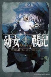 幼女戰記（１）   【金石堂】 歷史價格詳細信息