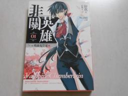 非關英雄（卷1）吸血鬼管家、（卷2）死神英雄│天使出版國際文化有限公司│御我│九成新│附首刷贈品 歷史價格詳細信息