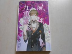 【森林二手書】10602 位J5《茅山小天師1天機初現》胭脂熊 風雲時代 歷史價格詳細信息