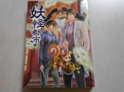 《妖怪森林》ISBN:957893274X│民生報│劉思源，李瑾倫 無劃記V22 歷史價格詳細信息