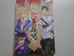 【森林二手書】10903 2*SQ3 《冒險史  小知堂  9789570405811  柯南‧道爾》 歷史價格詳細信息