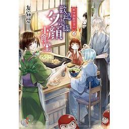 <建宏>妖怪旅館營業中 五 敵營中的救世小廚娘 台灣角川 9789575640279 歷史價格詳細信息