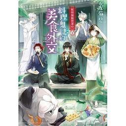 <建宏>妖怪旅館營業中 五 敵營中的救世小廚娘 台灣角川 9789575640279 歷史價格詳細信息