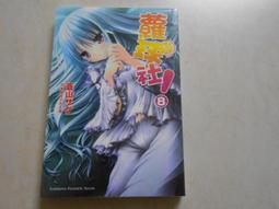 【森林二手書】10603 2*SM2 全新書《人氣妹妹與受難的我1》夏綠  東立 歷史價格詳細信息