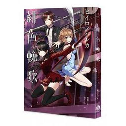 緋色誘惑 4./山根綾乃【城邦讀書花園】 歷史價格詳細信息