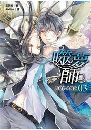 《普天》噬夢師(全3冊)夏天晴※自有書【頭大大-輕小說】十05◎ED6 歷史價格詳細信息