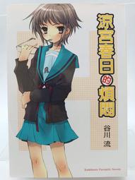 【月界二手書店2S】涼宮春日的煩悶（自有書）_谷川流_台灣角川出版_原價180　〖輕小說〗CAG 價格比較,價格查詢,歷史價格詳細信息