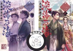 淡海乃海 水面動盪之時 １－２～被三英傑討厭的不幸之男　朽木基綱的逆襲～．イスラーフィール．青文 價格比較,價格查詢,歷史價格詳細信息