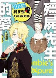 《三日月》殭屍先生的愛100%純天然不含防腐劑喔！(全2冊)胡椒椒【頭大大-輕小說】甲03◎DX2 歷史價格詳細信息