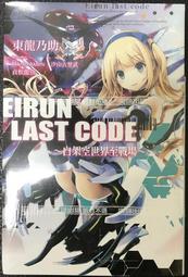 輕小說《Eirun Last Code~自架空世界至戰場~ 8 (東龍乃助) 尖端》2024-1-5 歷史價格詳細信息
