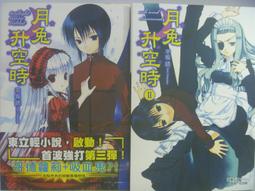 【月界2】時鐘機關之星 3－限定版．附PP書衣．自有書（初版一刷）_榎宮祐．暇奈椿_東立出版_原價400〖輕小說〗CSK 歷史價格詳細信息