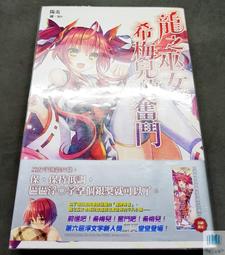 龍之巫女 希梅兒的奮鬥+希梅兒的懺悔 小說 全新 首刷 歷史價格詳細信息