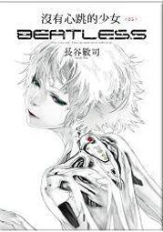 沒有心跳的少女BEATLESS（３）小說完<啃書> 歷史價格詳細信息