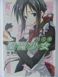 【月界二手書店】魔魘．卷一：蛇塚－附書腰（初版）_日京川_天使出版_自有書_原價170　〖輕小說〗COC 歷史價格詳細信息