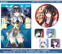 約會大作戰 (17) （限定版) 附錄:狂三胸章立牌＋磁磚磁鐵＋特製書衣 角川中文版 2018漫畫博覽會 首販 價格比較,價格查詢,歷史價格詳細信息