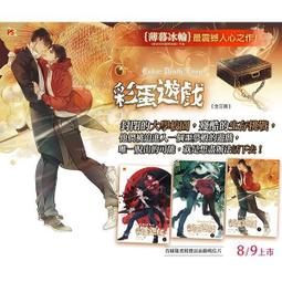 預購】彩蛋遊戲 套書 (共3本) 番外〈《彩蛋遊戲Ⅰ》生存攻略〉，首刷，小說，CWT，平心 價格比較,價格查詢,歷史價格詳細信息