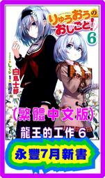 【永豐】東立小說 龍王的工作 4 送書套 (全新包膜) 出版日：2018/01/29 歷史價格詳細信息