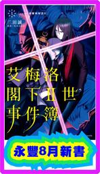 【永豐】角川小說★首刷 艾梅洛閣下II世事件簿 1 送書套 (全新包膜) 出版日：2018/08月 價格比較,價格查詢,歷史價格詳細信息