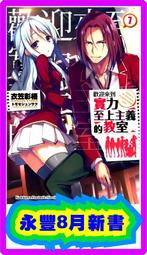 【永豐】角川小說 歡迎來到實力至上主義的教室 11.5 送書套 (全新包膜) 出版：2020/11/04 歷史價格詳細信息