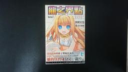 龍之界點－Dragon Crisis（4本首刷，5本二刷）_1~9集合售（未完）_城崎火也_青文_自有書〖輕小說〗CAV 歷史價格詳細信息