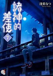 【永豐】角川小說 諸神的差使 10 送書套(全新) 出版：2022/07/21 歷史價格詳細信息