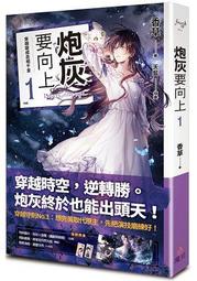 《炮灰要向上 vol.1 穿越變成丞相千金》~~香草~~全新8/16上市 價格比較,價格查詢,歷史價格詳細信息