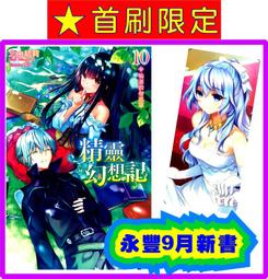 【首刷限定版】精靈幻想記 20 附首刷書衣+小冊子+書卡//北山結莉//東立輕小說/Avi書店 歷史價格詳細信息