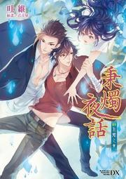 秉燭夜話前傳：夜間教育 ，作者：吐維 繪者：六百一/喜喜果 出版社：台灣角川 歷史價格詳細信息