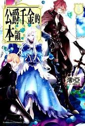 【永豐】角川小說 公主騎士的小白臉 3 送書套(全新) 出版：2024/04/24 歷史價格詳細信息