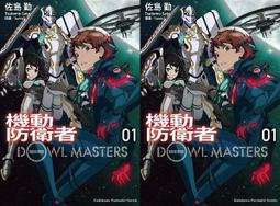 熊熊書坊(二手小說) 機動防衛者Dowl Masters 1 作者：佐島 勤 /角川輕小說 價格比較,價格查詢,歷史價格詳細信息