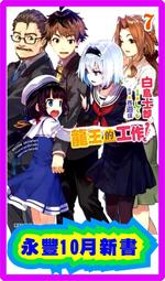 龍王的工作！ １１．白鳥士郎．東立 歷史價格詳細信息