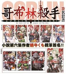 全新 GOBLIN SLAYER! 哥布林殺手 小說 1-6 漫畫1-3  作者 蝸牛くも 親筆簽名套書 歷史價格詳細信息