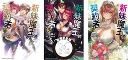 新妹魔王的契約者 １１－１３（定價８２０元）．「送書套」．上栖綴人 價格比較,價格查詢,歷史價格詳細信息