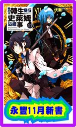 【永豐】角川小說 關於我轉生變成史萊姆這檔事 21 送書套(全新) 出版:2024/09/25 歷史價格詳細信息