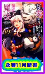 【永豐】角川小說 從零開始的魔法書 1~9/11(共10本)送書套 (全新) 歷史價格詳細信息