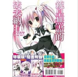 【東立全新輕小說】銃皇無盡的法夫納 II 無瑕之緋(限定版)「ツカサ」 歷史價格詳細信息