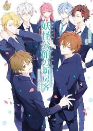 妖怪公館的新房客 番外 主唱大人的憂鬱【周邊】 歷史價格詳細信息