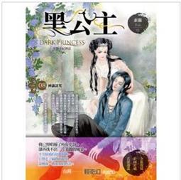 黑公主 馮嘉 司馬洛故事 金蘭出版(3/7新上書)aa-2 歷史價格詳細信息