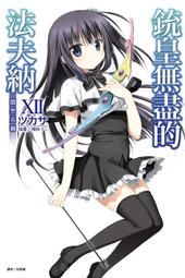 銃皇無盡的法夫納 １３星塵之泣．ツカサ．東立 歷史價格詳細信息