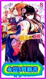 【永豐】東立小說 龍王的工作 14 送書套 (全新) 出版：2021/10/25 歷史價格詳細信息