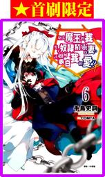 (東立首刷小說)  身為魔王的我娶了奴隸精靈為妻，該如何表白我的愛 6  【首刷限定版】小冊子+書籤卡!!! 現貨!!! 歷史價格詳細信息