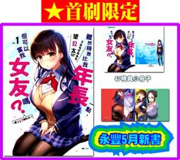 (東立首刷小說)  雖然稍微比我年長一點，但可以當我女友嗎 3 (出版日:2021/2/22 )現貨,直接下標即可!!! 歷史價格詳細信息
