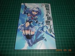 龍騎兵的防禦工事 非瓴 兔塚英志 尖端出版 /重回那天 健速 東立出版 二手書 自有書皆包書套 歷史價格詳細信息