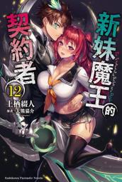新妹魔王的契約者 １１－１３（定價８２０元）．「送書套」．上栖綴人 歷史價格詳細信息