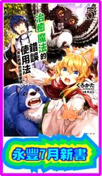 【永豐】東立小說 治癒魔法的錯誤使用法 3 送書套 (全新) 出版：2018/08/23 歷史價格詳細信息