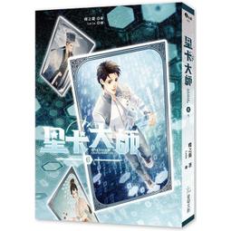 星卡大師５(作者：蝶之靈)_BL小說<啃書> 歷史價格詳細信息